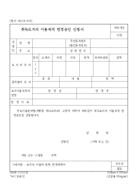 취득토지의 이용목적 변경승인 신청서